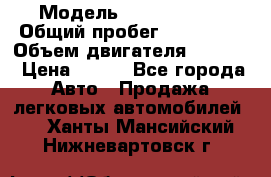  › Модель ­ Ford s max › Общий пробег ­ 147 000 › Объем двигателя ­ 2 000 › Цена ­ 520 - Все города Авто » Продажа легковых автомобилей   . Ханты-Мансийский,Нижневартовск г.